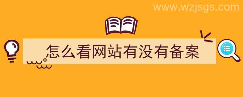 怎么看网站有没有备案（怎么看网站有没有备案成功）"/