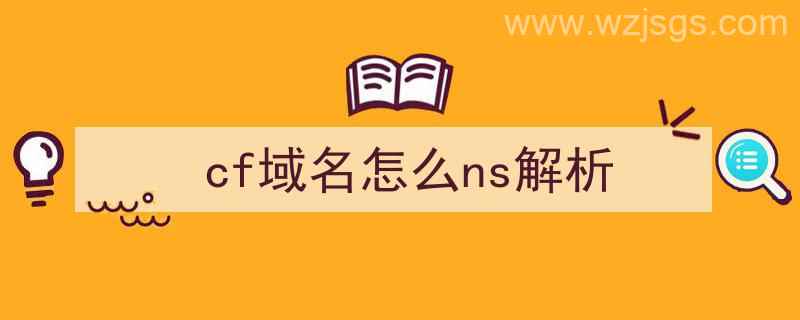 cf域名怎么ns解析（ns