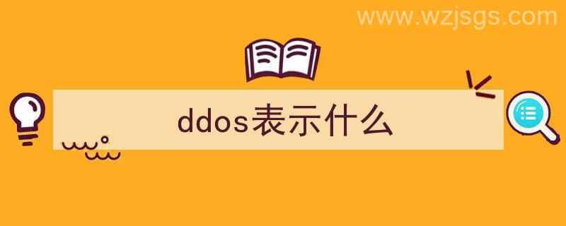 ddos指的是什么（ddos表示什么）"/