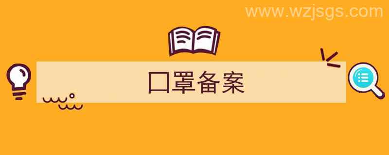 口罩备案号（囗罩备案）"/