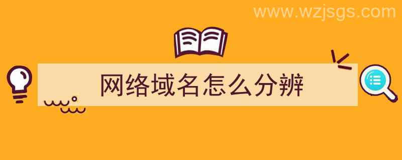 网络域名怎么分辨（网络域名怎么分辨真假）"/