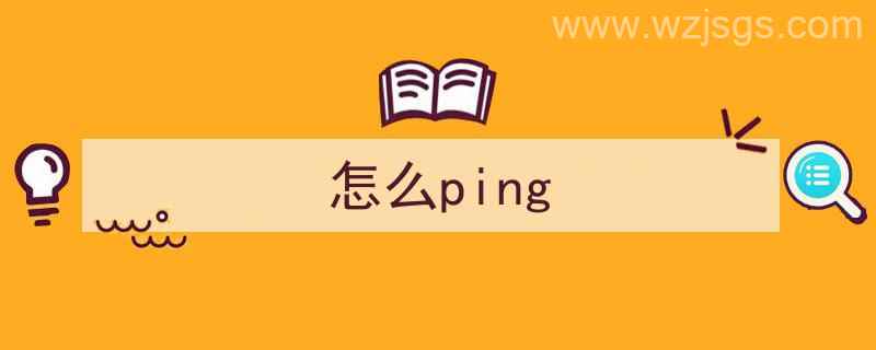 怎么ping（怎么ping网络ip地址）"/