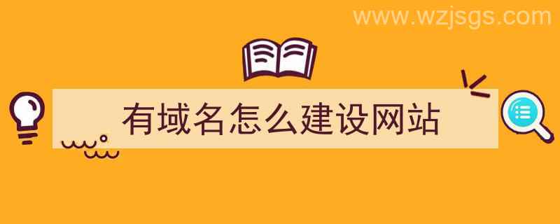 有域名怎么建设网站（购买域名后如何建立网站）"/