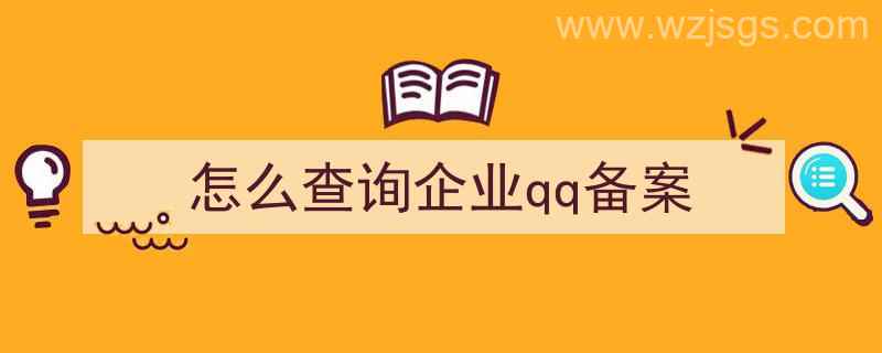 怎么查询企业qq备案（怎么查询企业qq备案信息）"/