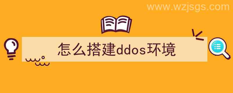 ddos攻击环境搭建（怎么搭建ddos环境）"/