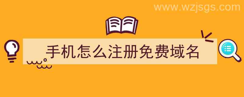 手机怎么注册免费域名（手机怎么注册免费域名账号）"/