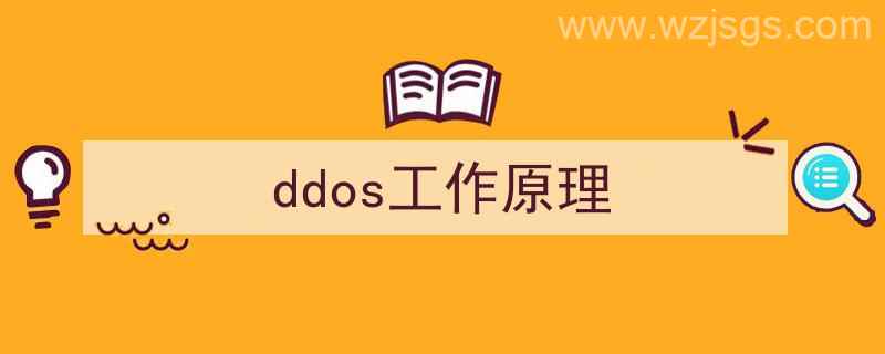 ddos的工作原理（ddos工作原理）"/