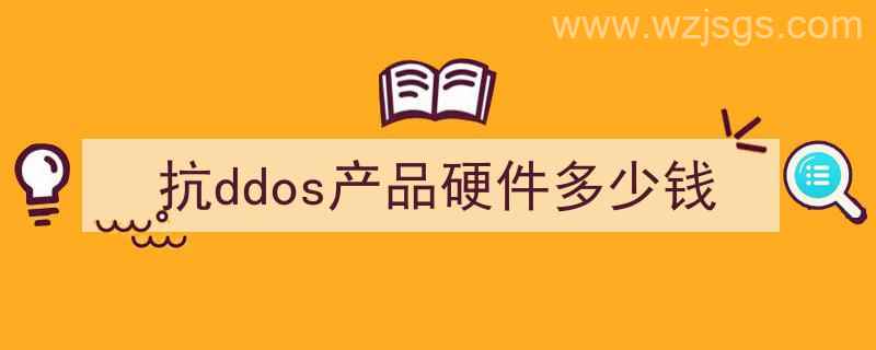 ddos高防价格（抗ddos产品硬件多少钱）"/