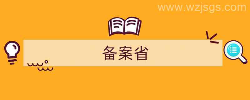 备案省份是随便选择吗（备案省）"/