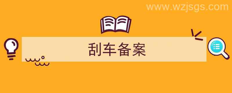 不确定是否刮车了需要备案吗（刮车备案）"/