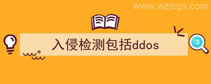 入侵检测包括（入侵检测包括ddos）"/