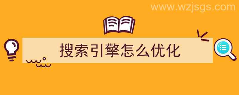 搜索引擎怎么优化（搜索引擎排名优化）"/