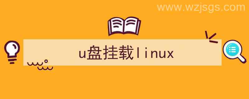 u盘挂载linux的命令（u盘挂载linux）"/