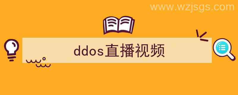 ddos攻击直播间（ddos直播视频）"/