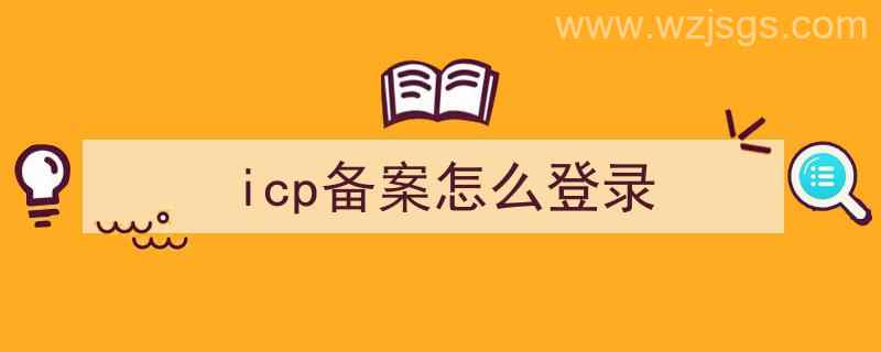 icp备案怎么登录（icp备案怎么登录不上）"/