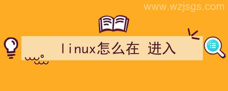 Linux怎么在进入系统前关闭rc.local（linux怎么在