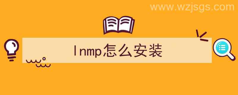 lnmp怎么安装（lnmp安装教程）"/