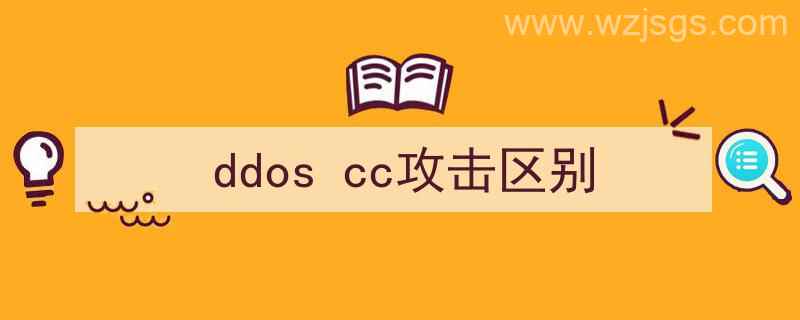 ddoscc攻击区别dns（ddos