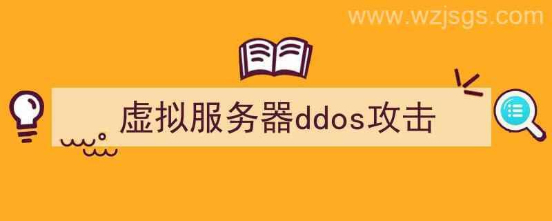 虚拟服务器ddos攻击（虚拟服务器ddos攻击）"/