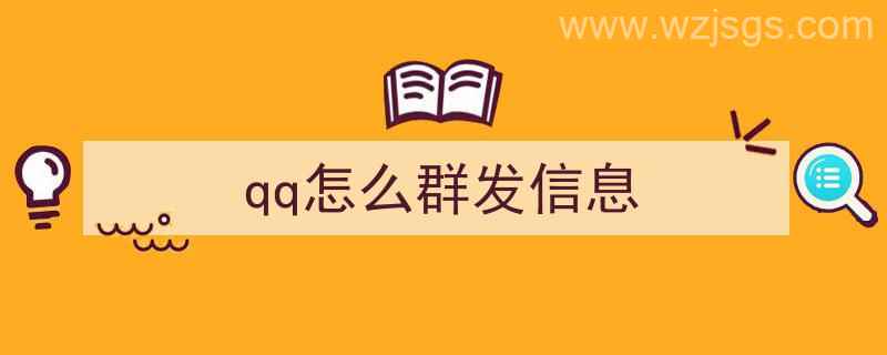 qq怎么群发信息（qq怎么群发消息给多人）"/