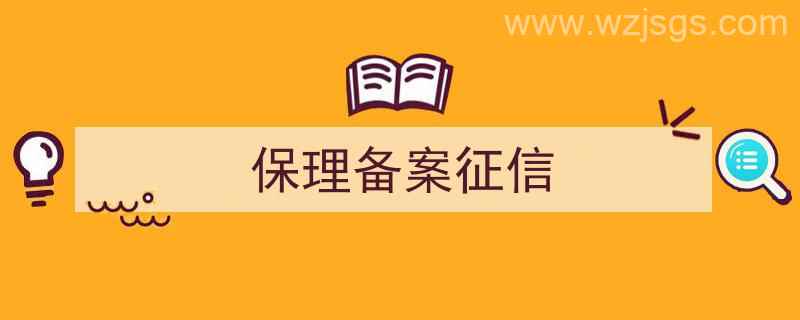 保理备案征信多久更新（保理备案征信）"/