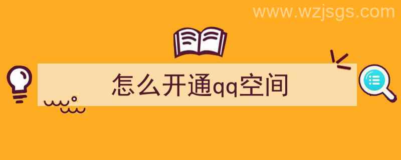 怎么开通qq空间（怎么开通qq空间?）"/