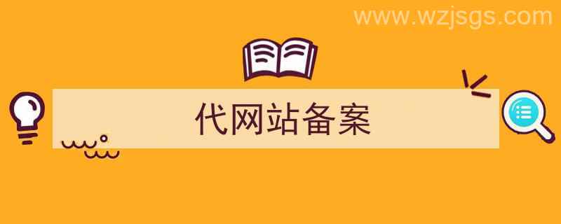 网站代理备案（代网站备案）"/