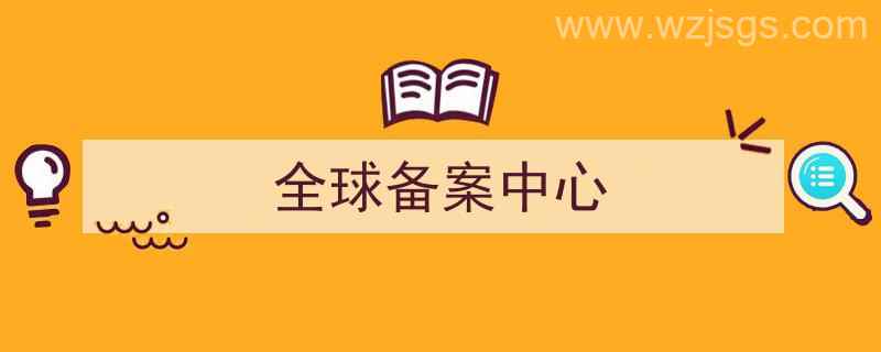 中国备案中心官网（全球备案中心）"/