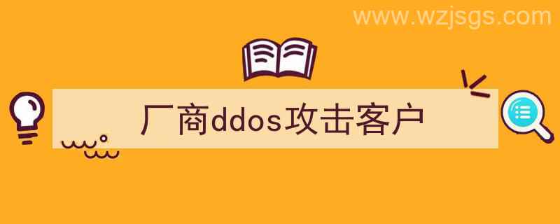 ddos攻击设备（厂商ddos攻击客户）"/