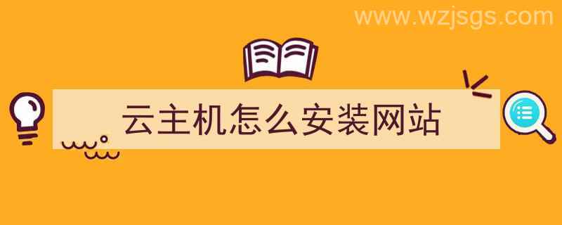 云主机怎么安装网站（云主机怎么安装网站驱动）"/