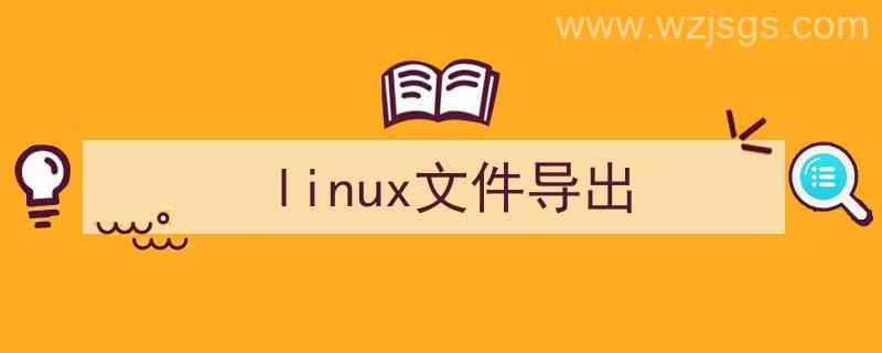 Linux文件导出到本地（linux文件导出）"/