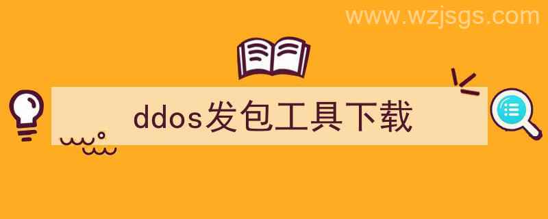 ddos发包机工具下载（ddos发包工具下载）"/