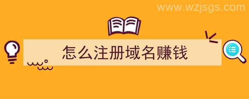 怎么注册域名赚钱（怎么注册域名赚钱软件）"/