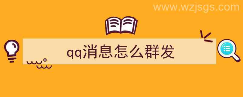 qq消息怎么群发（qq消息怎么群发给好友列表）"/