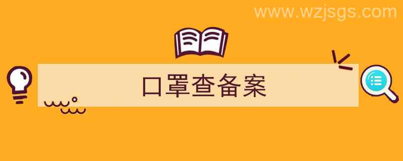 口罩备案怎么查（口罩查备案）"/