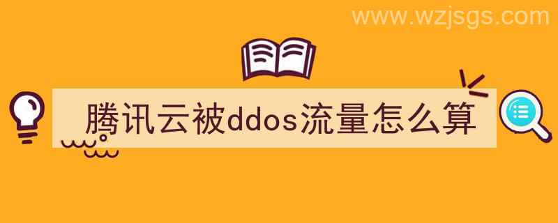 腾讯云被ddos流量怎么算的（腾讯云被ddos流量怎么算）"/