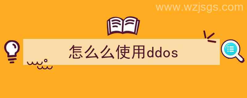 怎么么使用悟空（怎么么使用ddos）"/