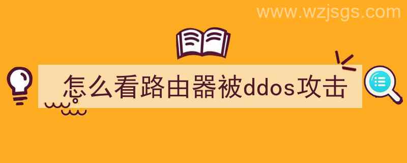 怎么看路由器被ddos攻击了（怎么看路由器被ddos攻击）"/