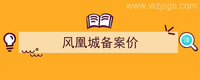 世纪凤凰城备案价（风凰城备案价）"/