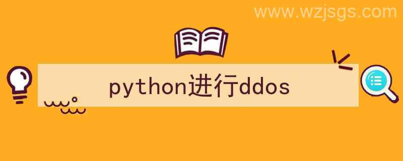 python进行ddos攻击（python进行ddos）"/