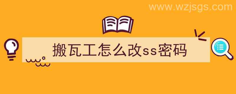 搬瓦工怎么改ss密码（搬瓦工ss密码查看）"/