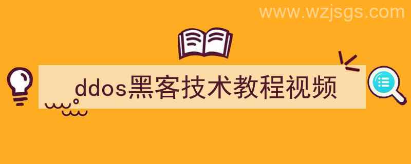 ddos黑客技术教程视频讲解（ddos黑客技术教程视频）"/