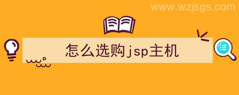 怎么选购jsp主机（怎么选购jsp主机配置）"/