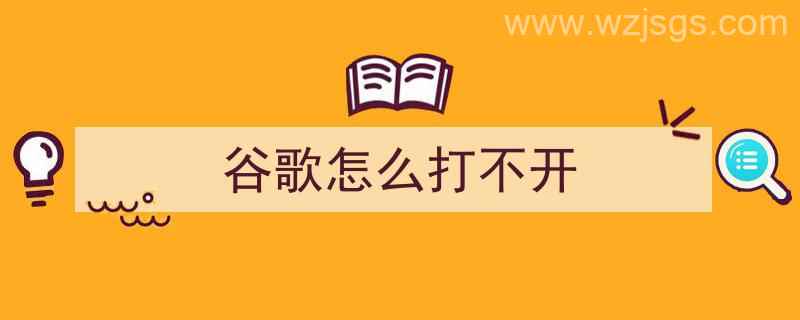 谷歌怎么打不开（谷歌怎么打不开网页）"/