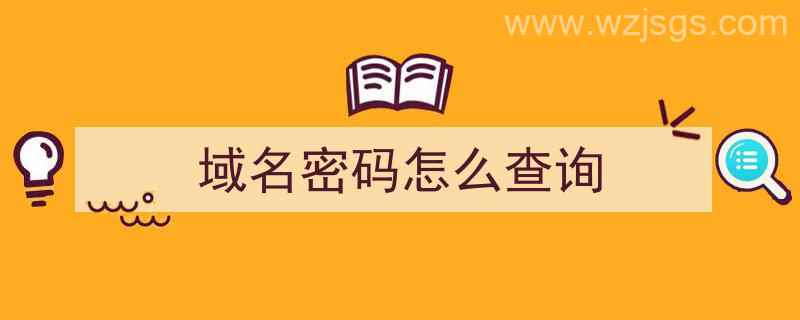 域名密码怎么查询（域名密码怎么查询）"/