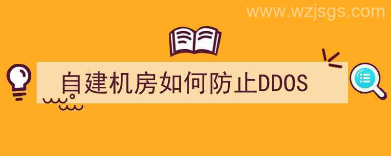 禁止自建机房（自建机房如何防止DDOS）"/