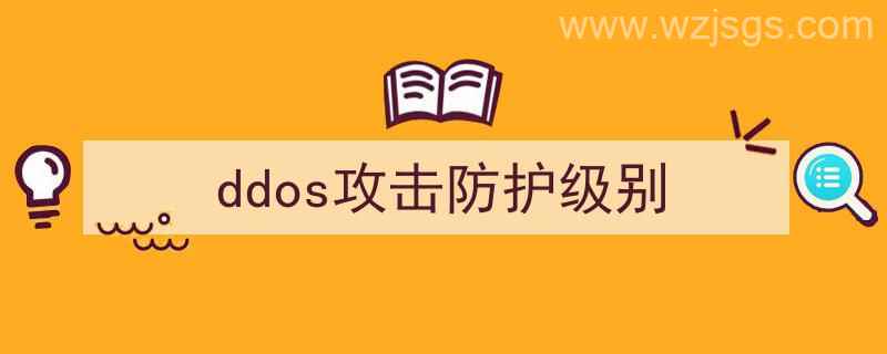 ddos防护能力（ddos攻击防护级别）"/