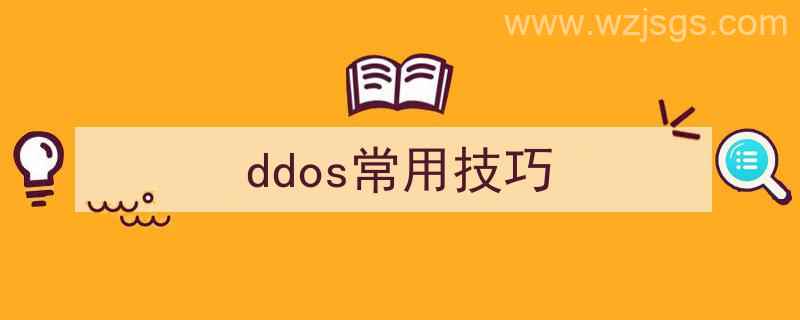 ddos方法（ddos常用技巧）"/