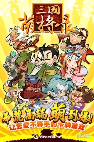 三国萌将录 V2.5.0 安卓九游版