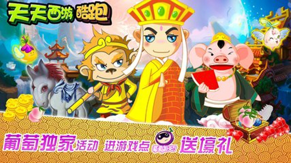 天天西游酷跑 V3.4.102 九游版